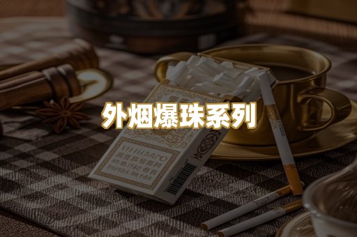 柬埔寨代工烟